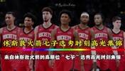 火箭七子的选秀时刻！如今杰伦-格林已走 白魔也在交易留言中~