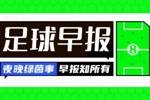 早报：利雅得新月紧急租借哈姆达拉 邓弗里斯解约金仅2500万欧