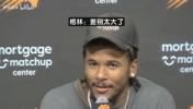拒绝对比火箭和太阳！格林微笑回应敏感提问：下一个问题😄😄