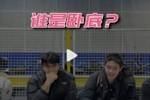 宁波球员玩谁是卧底！看鲁吐布拉/李苑鑫/王凡懿/赵俊峰斗智斗勇